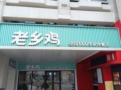 -老乡鸡(合肥火车站店)
