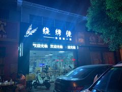 门面-烧烤佬(新基路店)