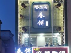 -哈尔滨春饼(朝山街店)