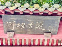 -河姆渡遗址博物馆
