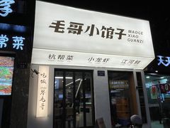 -毛哥小馆子(百井坊巷店)