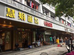 门面-慧娟面馆·餐厅(望江路店)