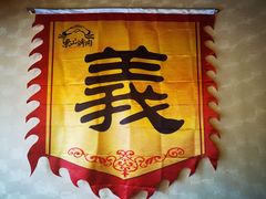-梁山烤肉(李逵店)
