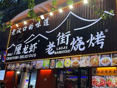 -老街烧烤大排档·地道湖北菜·龙虾馆(汉口火车站店)