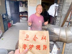 -迎春桥老炉烧饼(碧霞路店)
