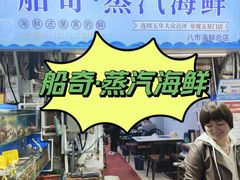 -船奇蒸汽海鲜·闽菜(八市海鲜总店)