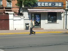 -星星奶冰·汤圆(甘肃路店)