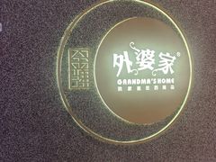 -金牌外婆家(万象城店)