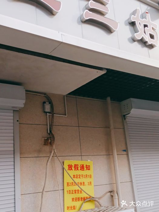 王三姑牛肉饼门面图片