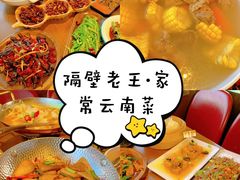 -隔壁老王·家常云南菜(花巷店)