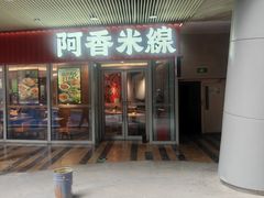 -阿香米线(乐客城店)