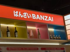 -万岁寿司(万国店)