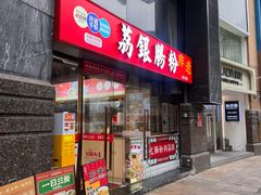 -荔银肠粉(深圳宝安西乡店)