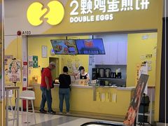 门面-2颗鸡蛋煎饼(北京路天河城店)