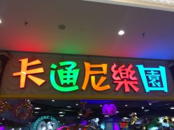 -卡通尼乐园(景枫中心店)