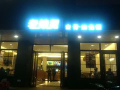 门面-老娘舅(吴山路店)