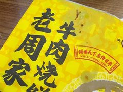 -穆得·老周家牛肉烧饼(普利街店)