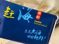 -港畔赶海蒸汽海鲜烧烤自助(仙螺岛店)