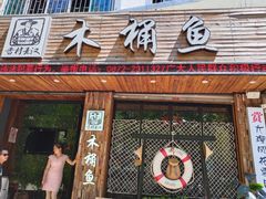门面-秋语木桶鱼.酸菜鱼(开发区火车站店)