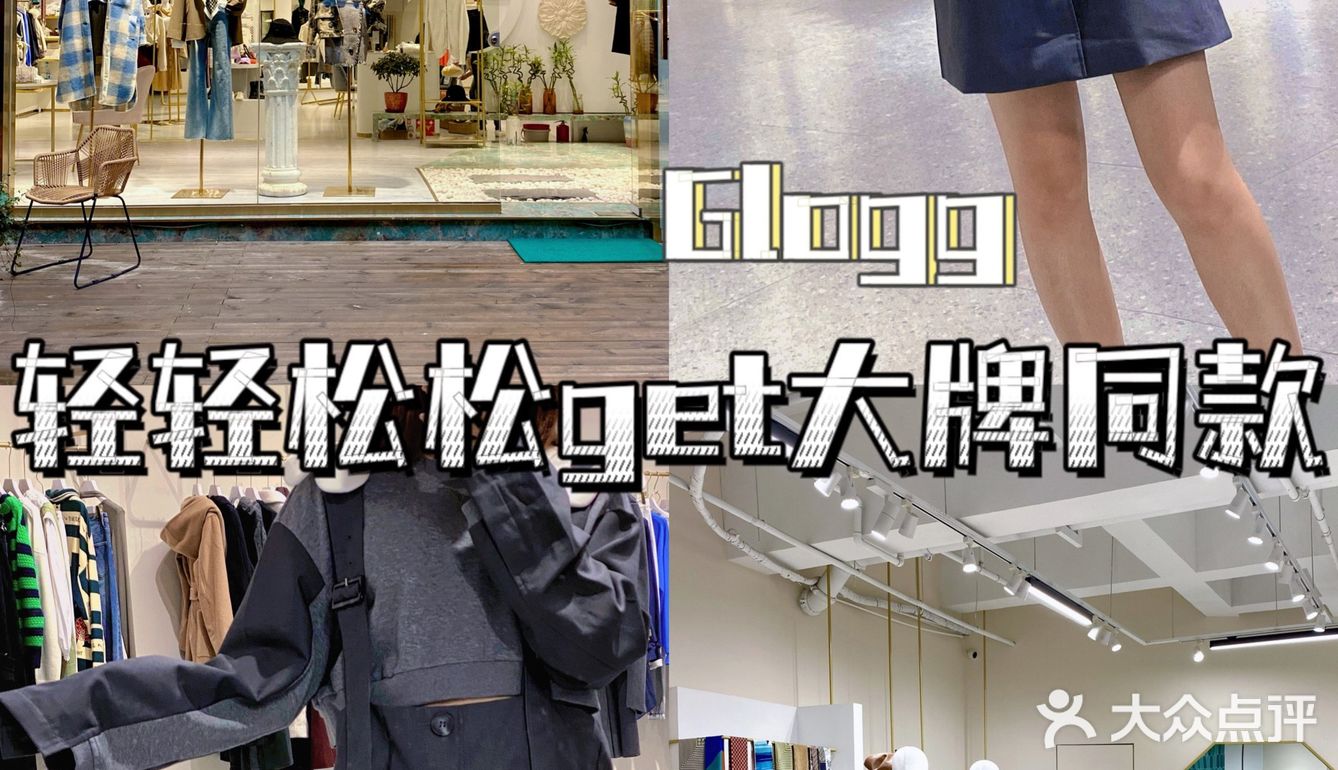 无锡探店丨宝藏服装店🛍轻松get大牌同款