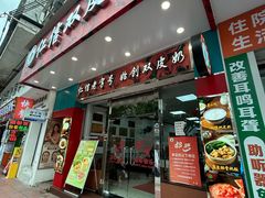 -仁信双皮奶(东川路店)