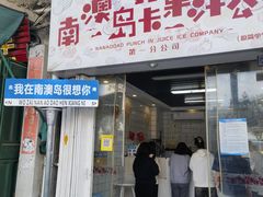 -南澳岛打卡果汁冰公司