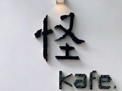 -怪 kafe.