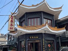 -富春茶社(国庆路店)