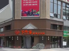 -下杨家青海土火锅(海湖店)