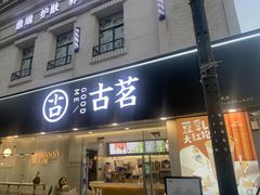 -古茗(洛阳宝龙广场店)