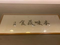 -五观堂素食(新华路店)