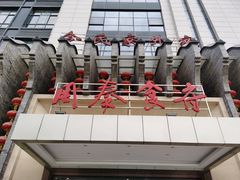 -令氏家外家周秦食府(高新店)