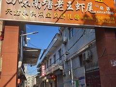 -回味南塘老王虾尾(总店)