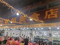 -秋姐美食店(旅游大道店)
