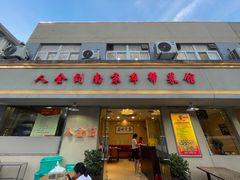 门面-人全到南京本帮菜馆(云锦路店)