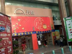 -天虹超市(大西洋店)