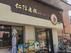 -仁信老铺(北滘店)