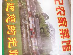 门面-苏记农家菜馆