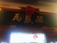 -马聚源(前门总店)