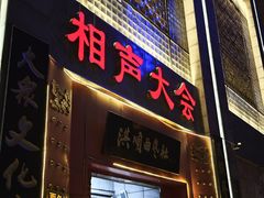 -洪顺曲艺社(石家庄店)