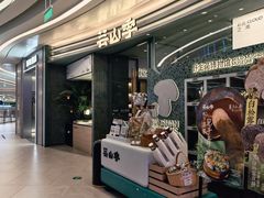 -芸山季·云南野生菌火锅(南翔印象城MEGA店)