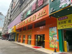 -水东兴记鸭粥店(茂名店)