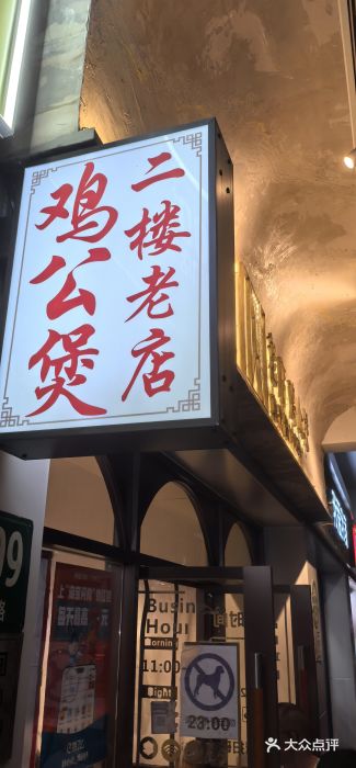二楼老店重庆鸡公煲(真光路店)图片