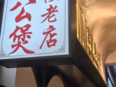 -二楼老店重庆鸡公煲(真光路店)