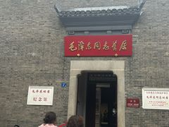 -毛泽东同志旧居