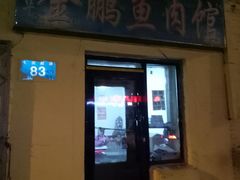 门面-金鹏鱼肉馆