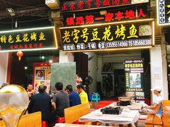 -彭秉兰豆花烤鱼(文化园店)