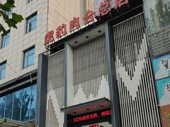 -虎豹肉合(香港街店)