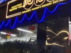 -肥佬椰子鸡(文锦渡店)