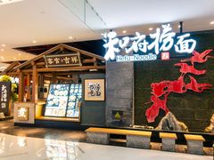 -和府捞面(北美新天地店)
